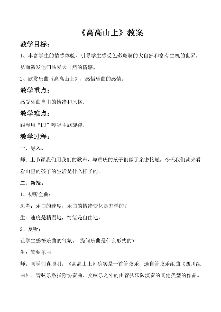 第一单元 欣赏 《高高山上》教案