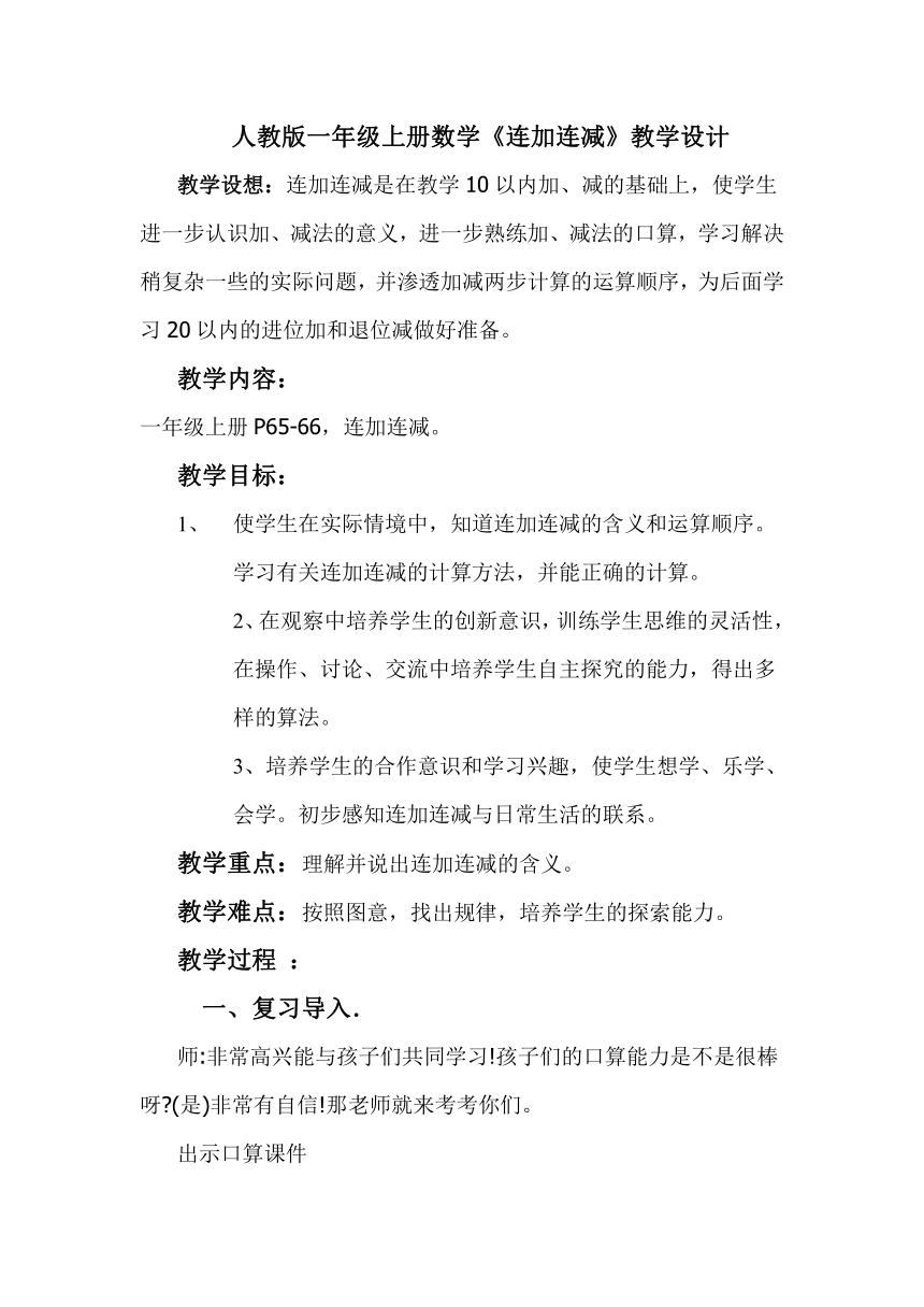 数学一年级上人教版5连加连减教学设计