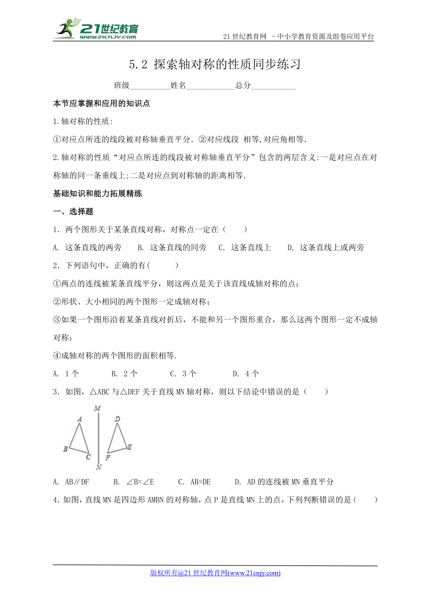 5.2 探索轴对称的性质同步练习