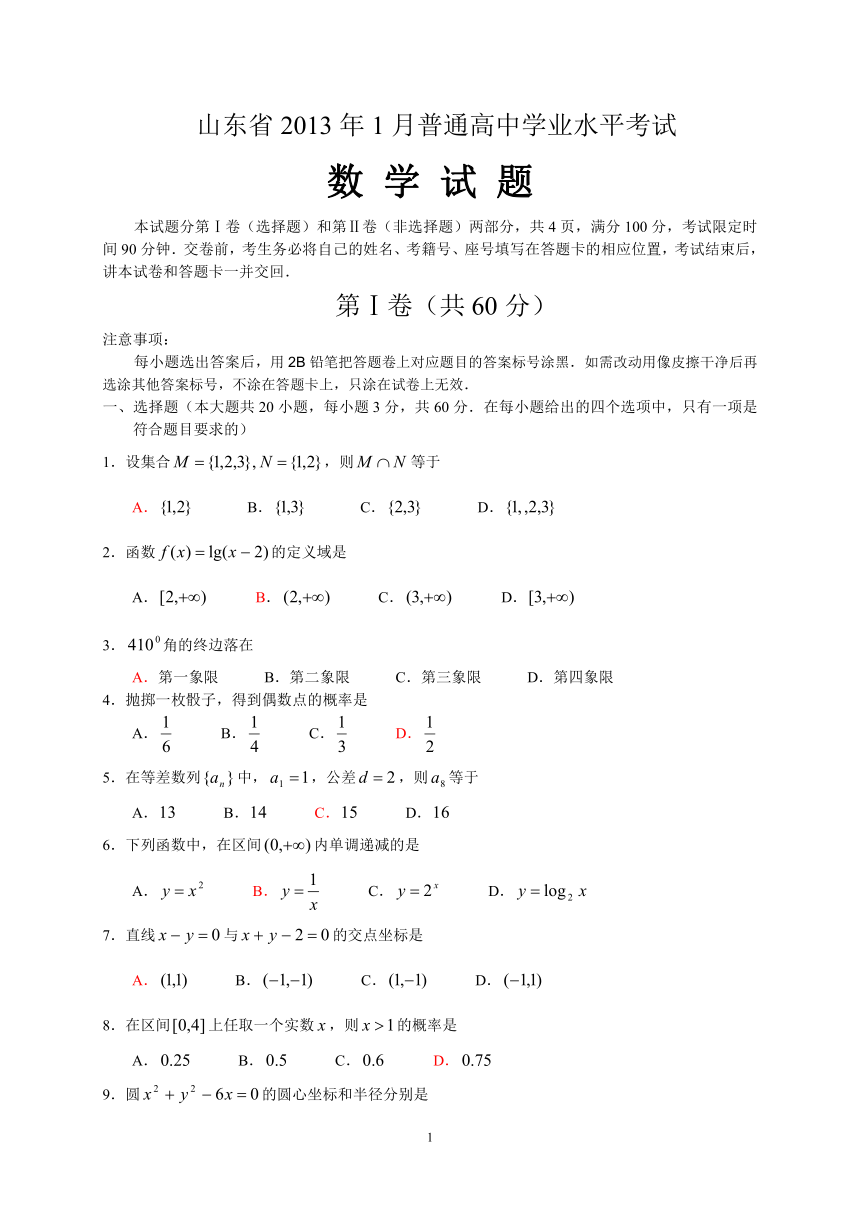 山东省2013年1月高中学业水平考试数学试题(含权威答案)