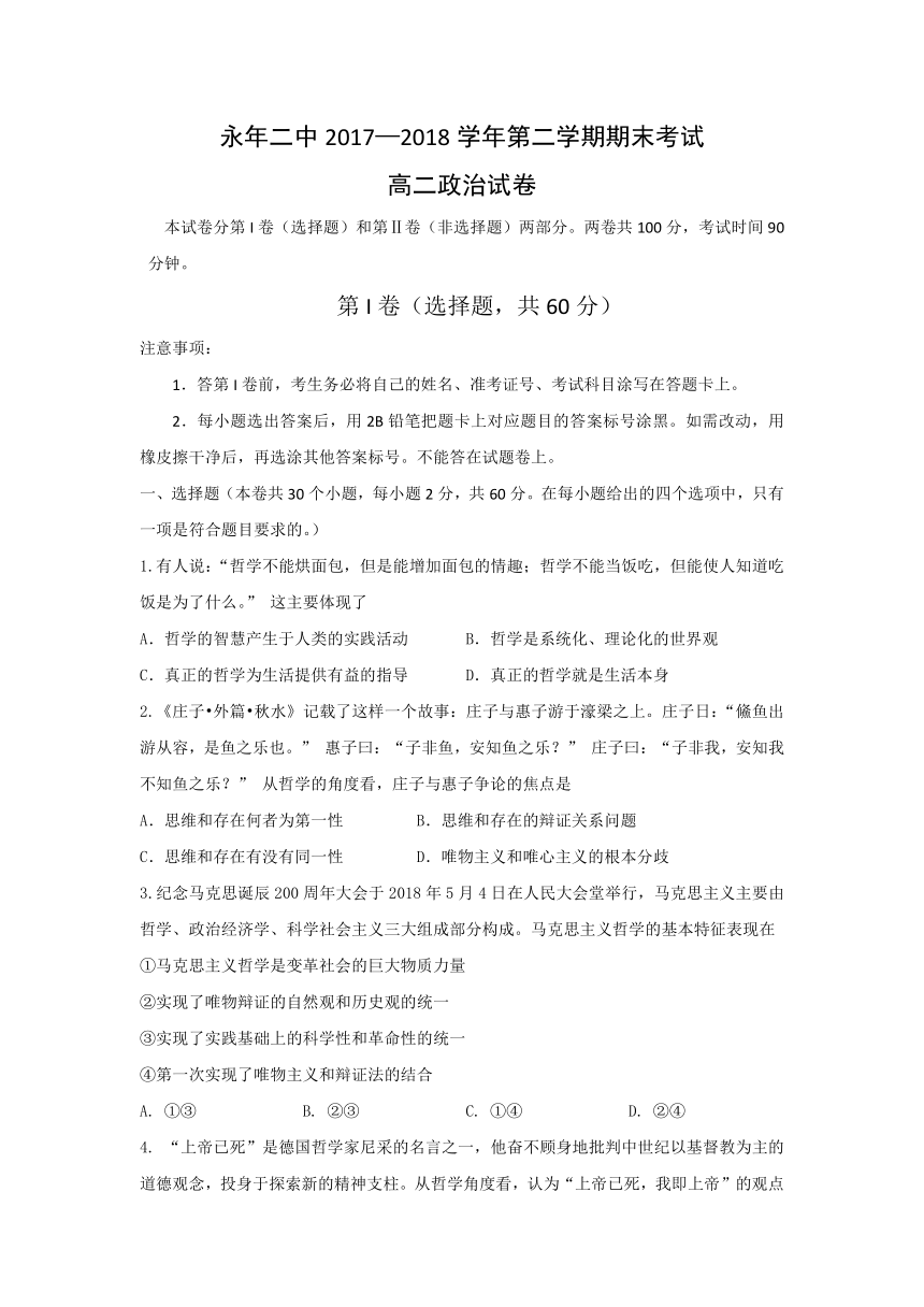 河北省邯郸市永年区第二中学2017-2018学年高二下学期期末考试政治试题+Word版含答案