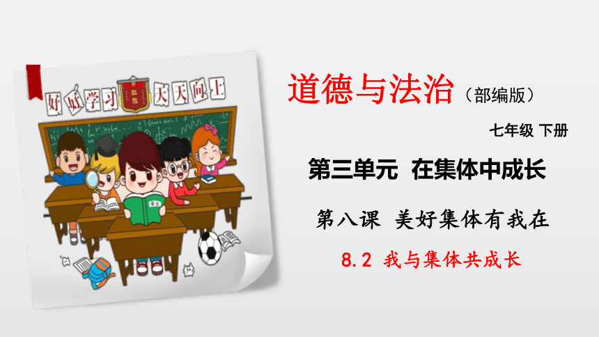 8.2 我与集体共成长 课件（35张幻灯片，WPS打开）+内嵌视频