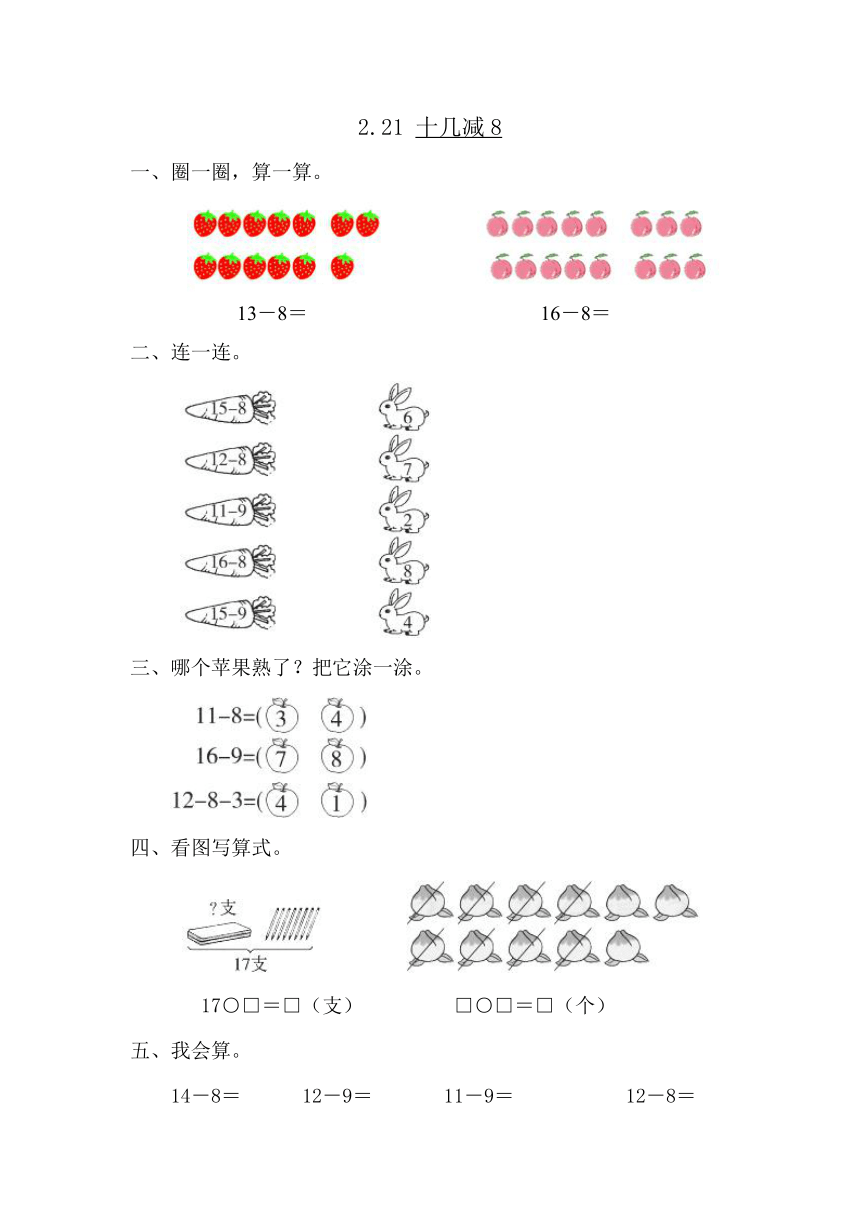 数学一年级下人教版2.2.1 十几减8练习（含答案）