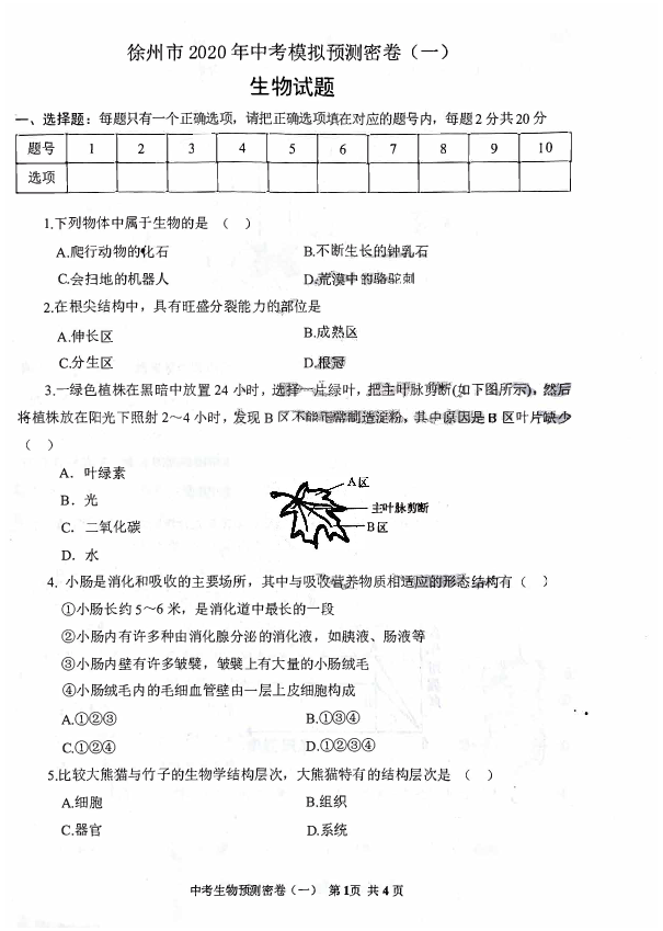 江苏省徐州市2020年中考模拟预测密卷（一）生物试题（pdf版无答案）
