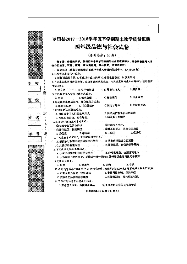 罗田县四年级下册品德与社会期末试题（扫描版，无答案）