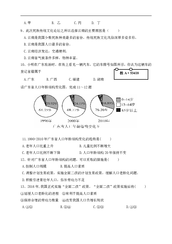 广东省东莞市寮步镇信义学校2018-2019学年八年级上学期第一次阶段考试地理试题（无答案）