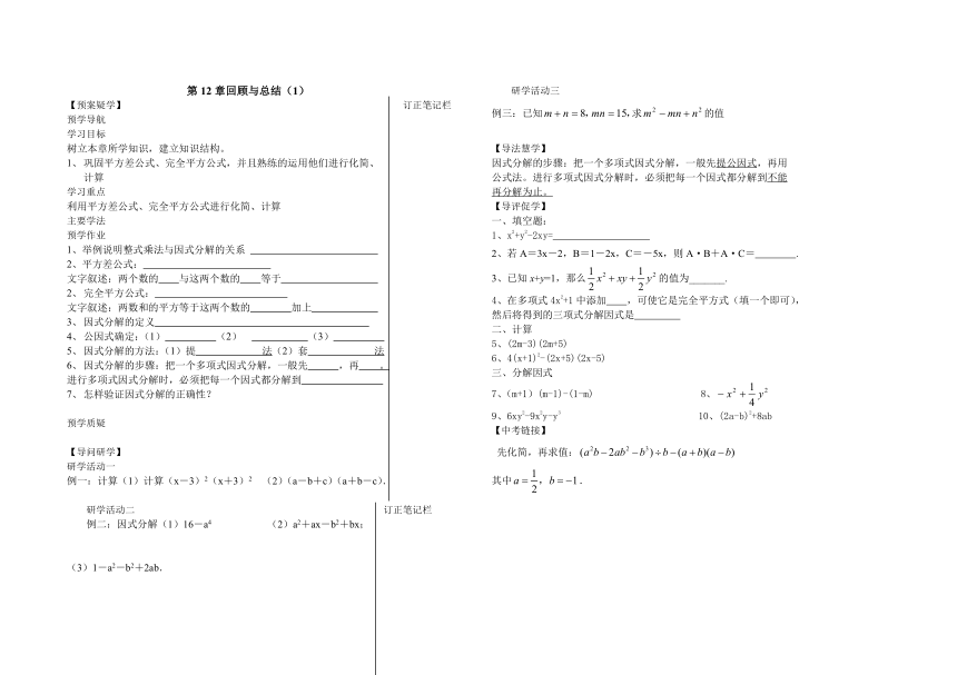 青岛版七年级下册第12章 乘法公式与因式分解回顾与总结（1）学案