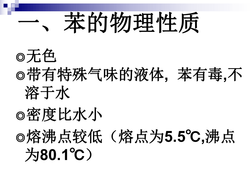 人教版（中职）化学通用类 7.3 来自煤和石油的基本化工原料——苯 课件（19张PPT）