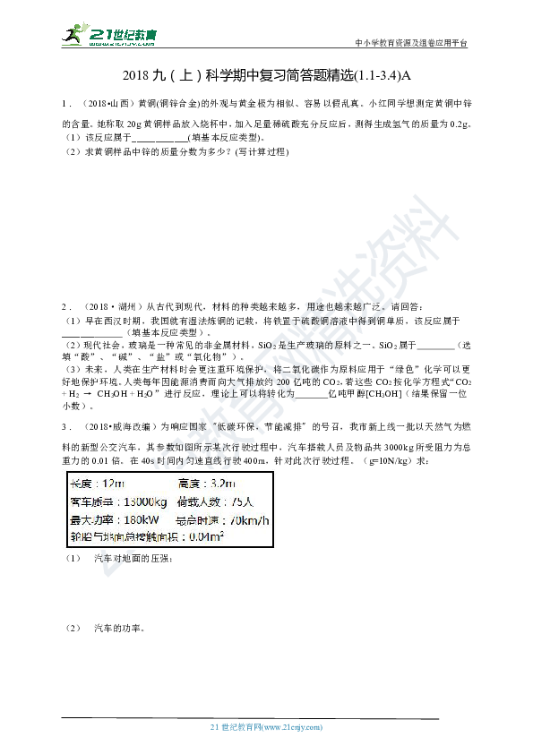 2018九（上）科学期中复习简答题精选（1.1-3.4）A（20题）