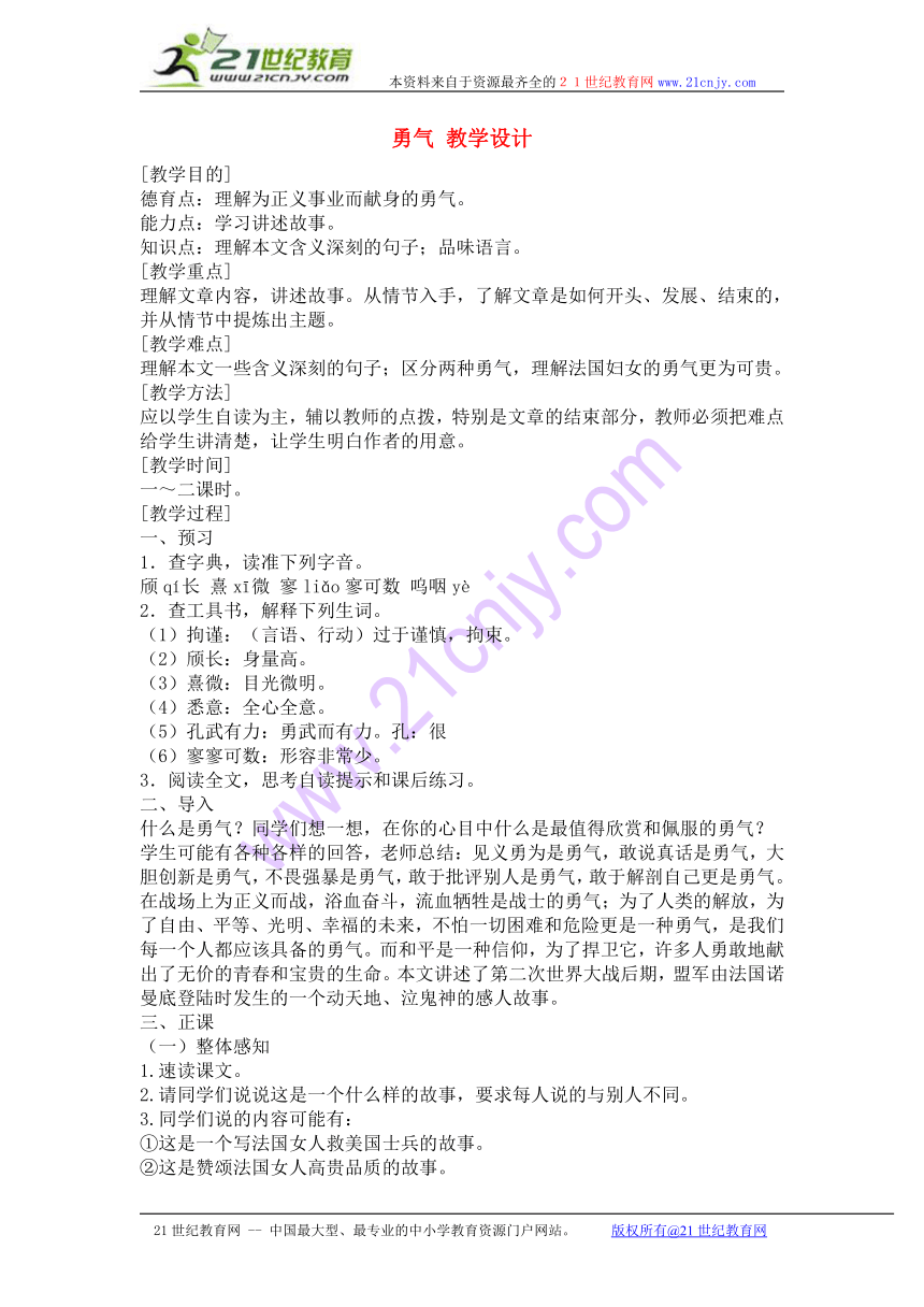 七年级语文上册 第四单元《勇气》教案 语文版