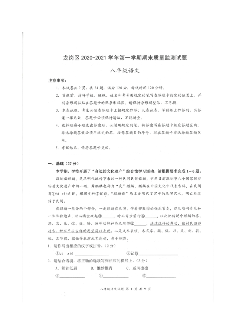 广东省深圳市龙岗区2020-2021学年第一学期八年级语文期末质量检测（扫描版，无答案）