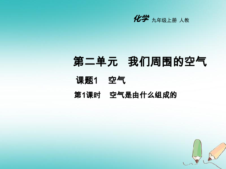 九年级化学上册第二单元我们周围的空气课题1空气第1课时教学课件新版新人教版