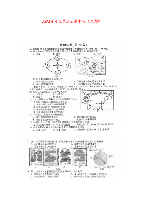 2019年江苏连云港中考地理试题（图片版、含答案）