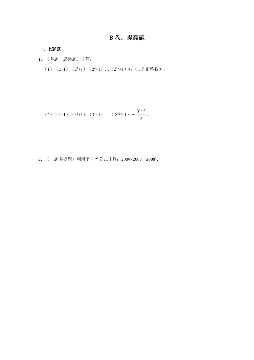 2.1平方差公式专项练习题(无答案)
