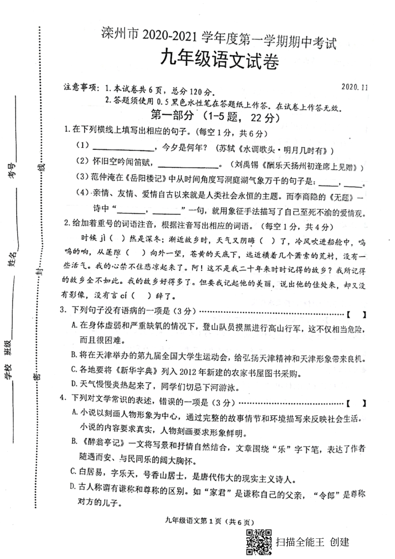 河北省唐山市滦州市2020-2021学年第一学期九年级语文期中考试试题（扫描版，无答案）