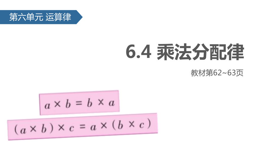数学四年级下苏教版6.4乘法分配律课件（18张）