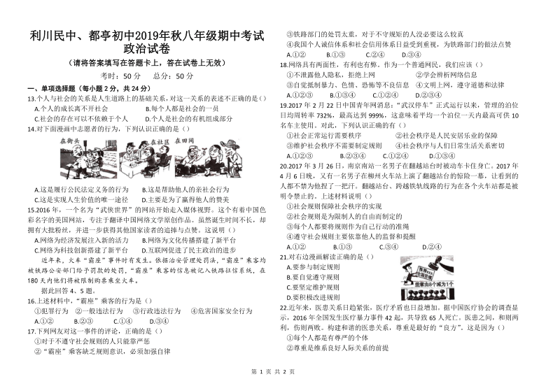 湖北恩施利川民中、都亭初中2019年秋八年级期中考试政治试题（word版，含答案）