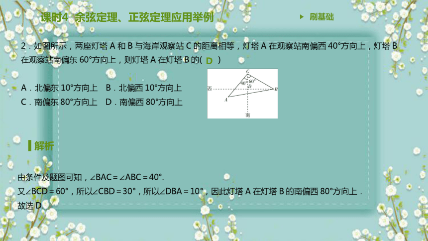 高中數學a版2019必修第二冊課時4餘弦定理正弦定理應用舉例課件共32張