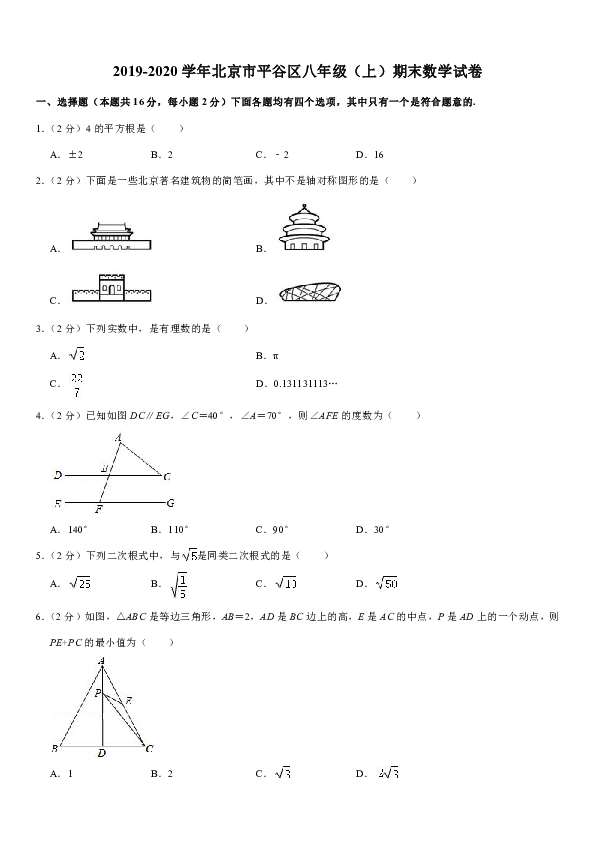 2019-2020学年北京市平谷区八年级（上）期末数学试卷 解析版