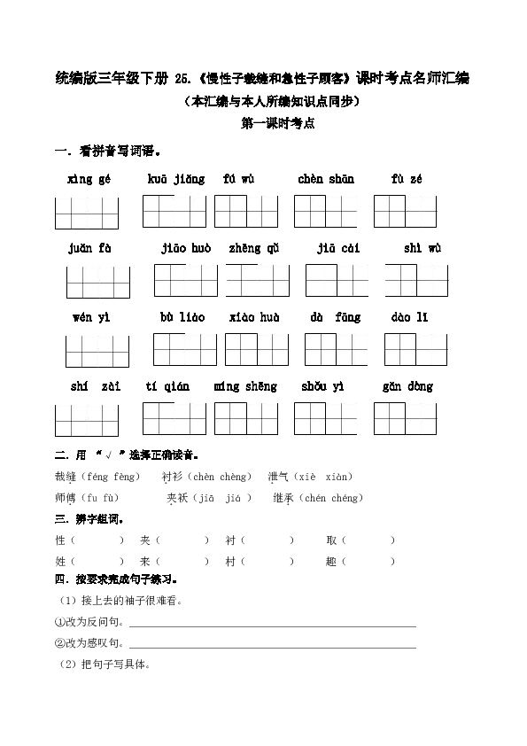 统编版三年级下册 25.《慢性子裁缝和急性子顾客》课时考点练习名师汇编