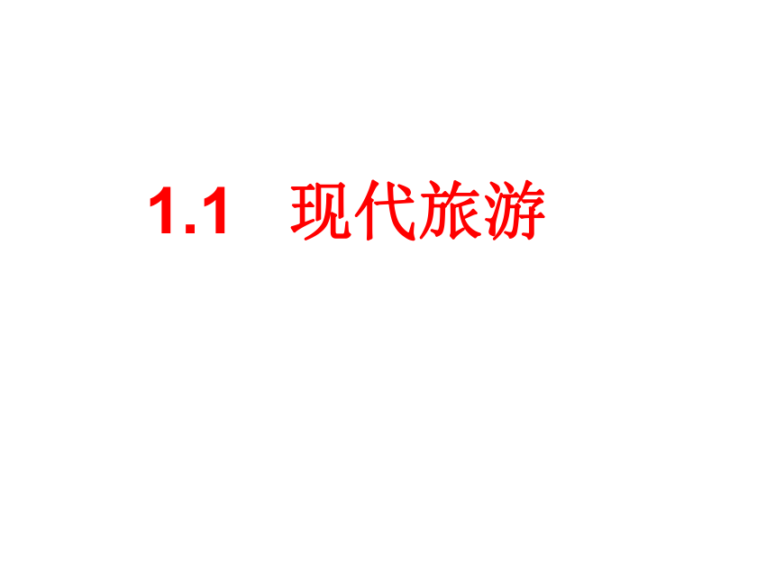 辽宁省锦州市锦州中学地理选修三人教版 1.1 现代旅游（共23张PPT）