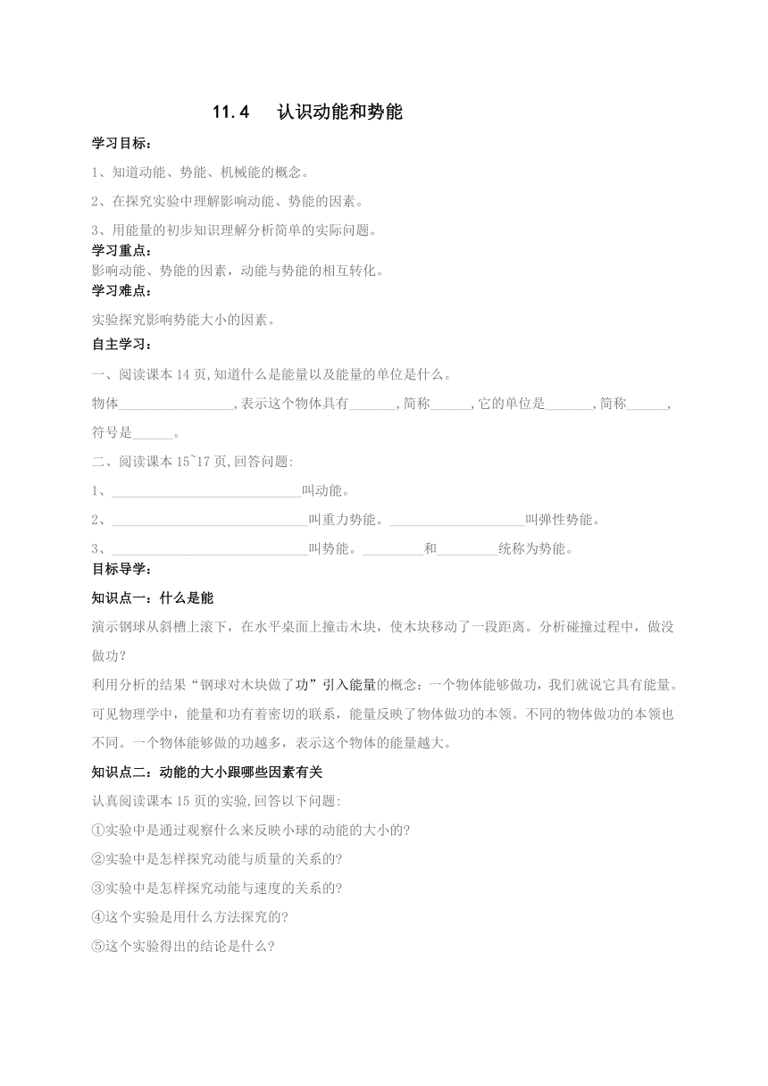 【学案】 11.4  认识动能和势能