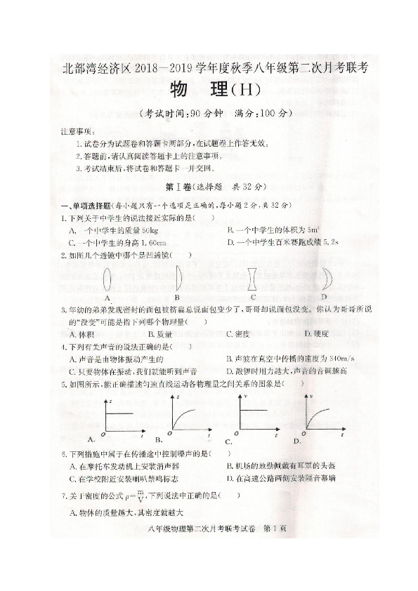 广西北部湾经济区2018-2019学年八年级上学期第二次联考物理试题（图片版,含答案）