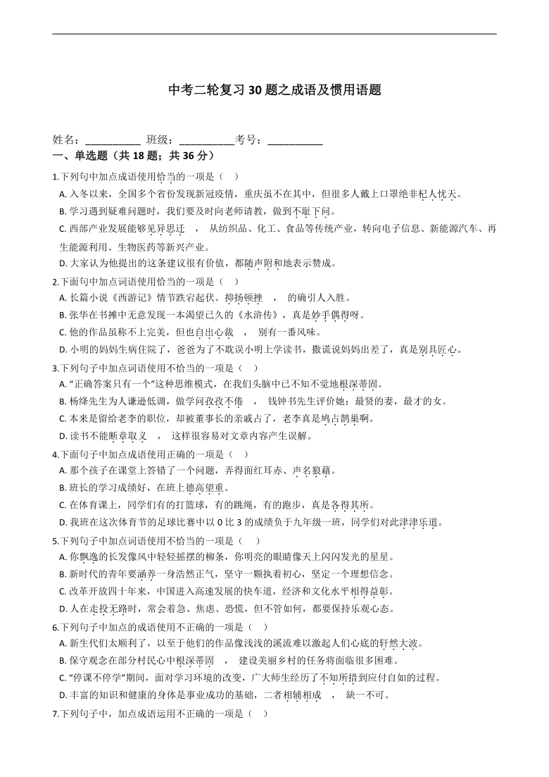 中考二轮复习30题之成语及惯用语题（含答案）