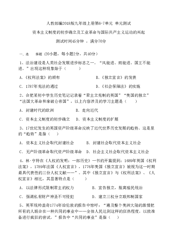 人教部编版九年级历史上册第六、七单元 资本主义制度的初步确立、工业革命与国际共产主义运动的兴起 单元测试（含答案）