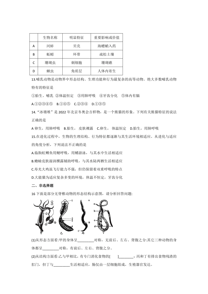 2021---2022学年度上学期八年级生物学第五单元 第1章 动物的主要类群单元训练题（含答案）