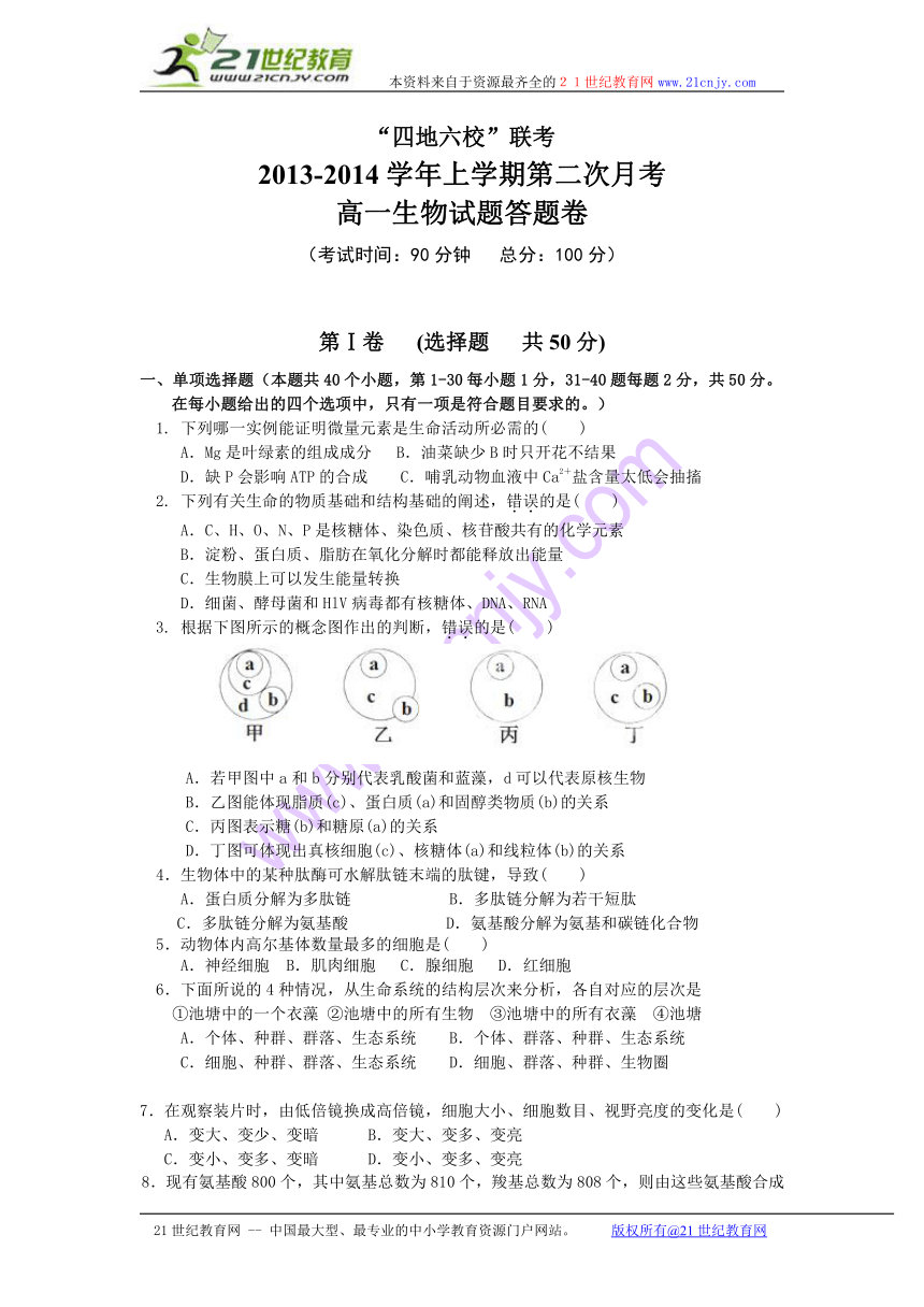 福建省四地六校2013-2014学年高一上学期第二次月考生物试题 Word版含答案