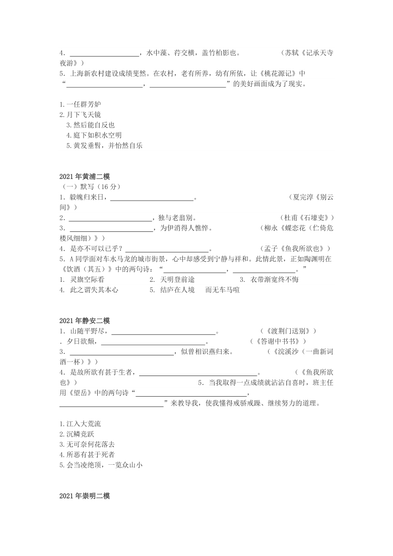 上海市各区2021年中考二模语文试卷分类汇编：默写专题