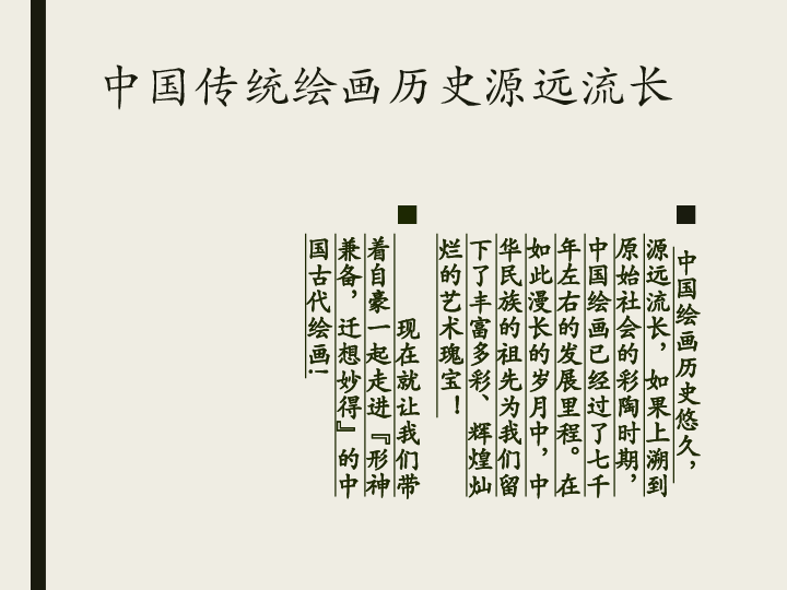 第二单元主题一 程式与意蕴——中国传统绘画 课件（共41张ppt）视频无法播放