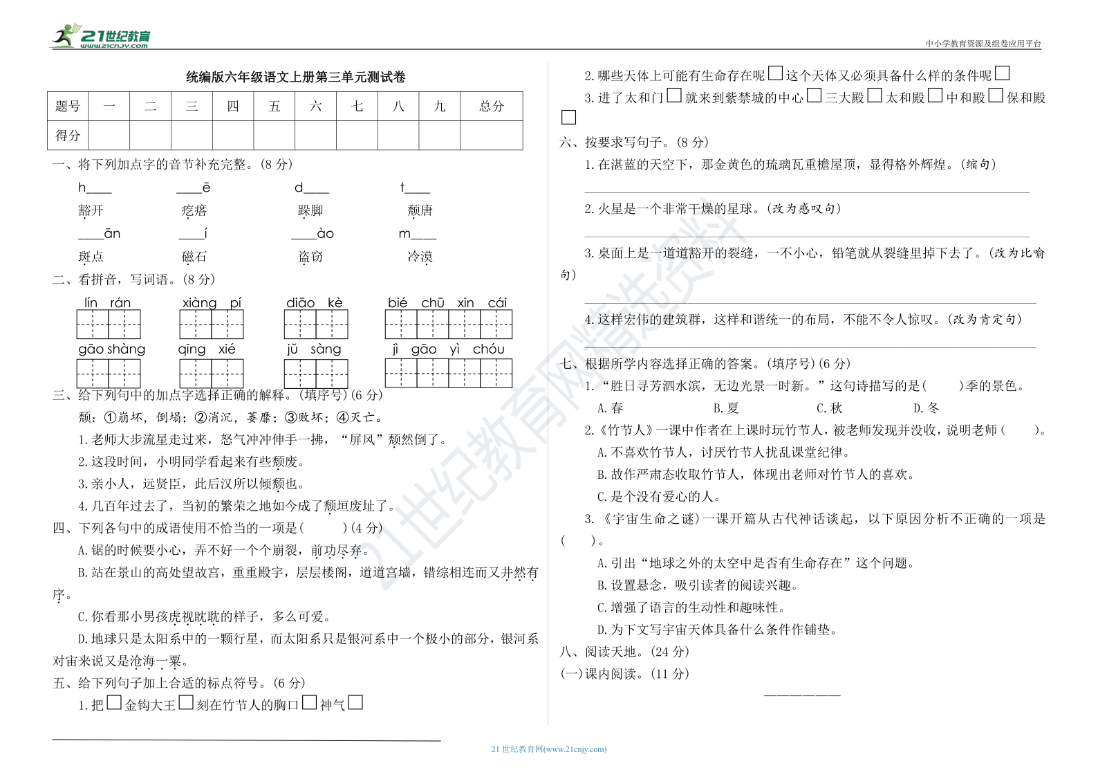 统编版小学语文六年级上册第三单元测试卷（附答案）