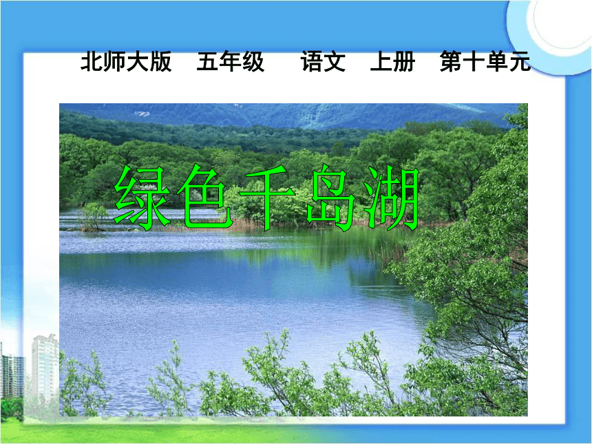 语文五年级上北师大版10《绿色千岛湖》课件1