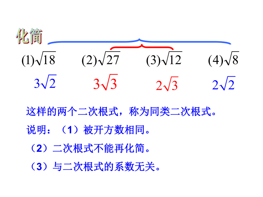 华师大版九年级数学上册21-3 二次根式的加减教学课件 （共13张PPT）