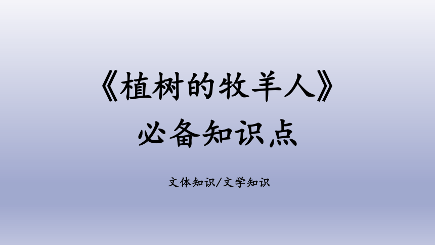 13植樹的牧羊人必備知識點課件共12張ppt