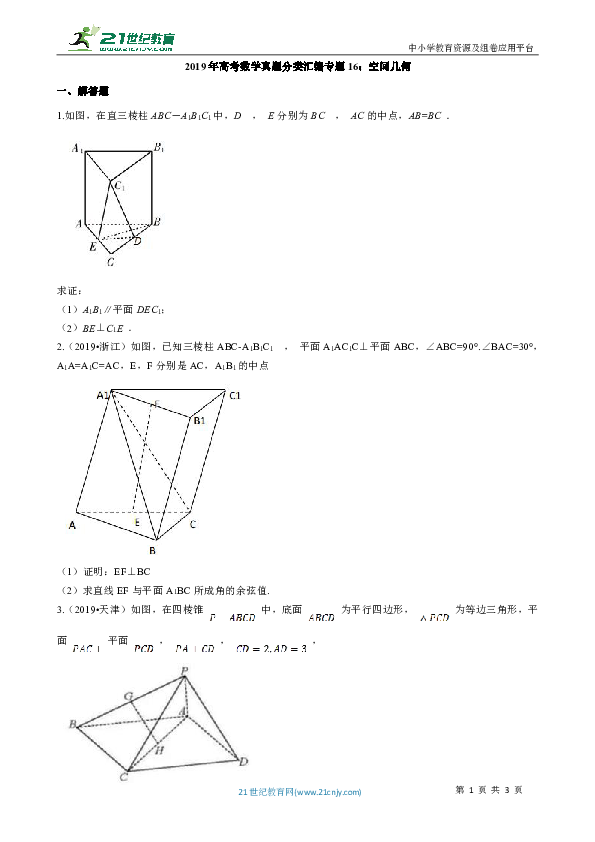 2019年高考数学真题分类汇编专题16：空间几何