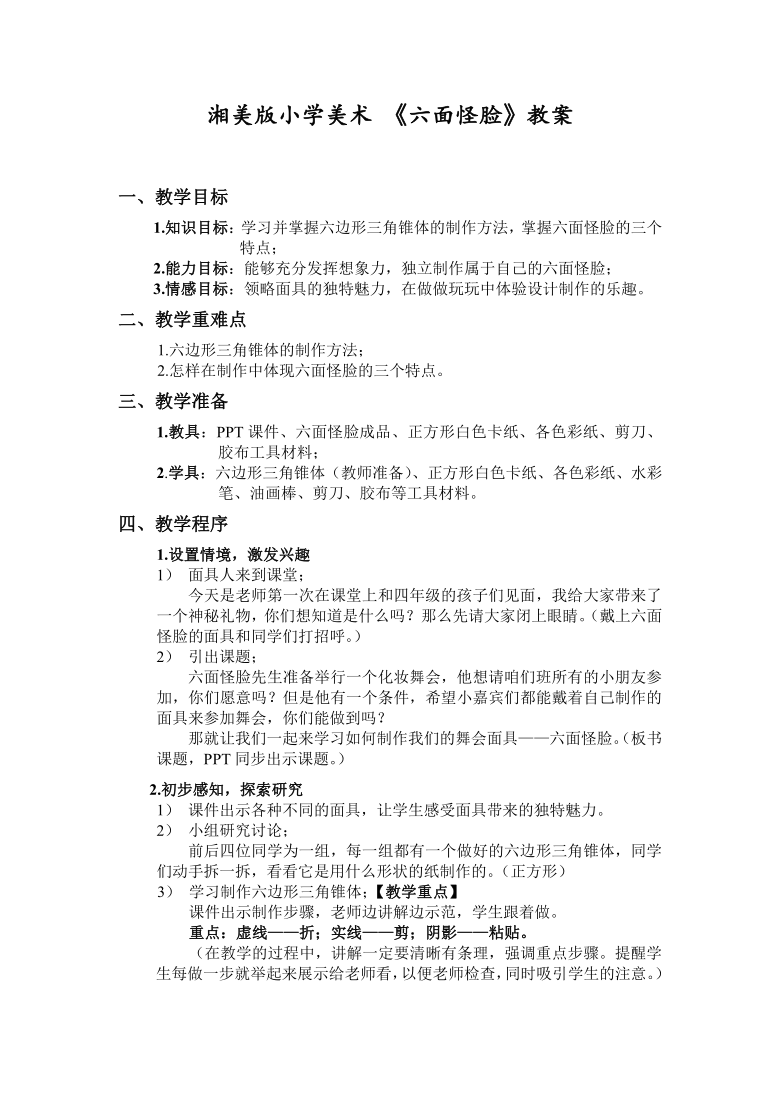 第6課 六面怪臉 湘美版小學美術 《六面怪臉》教案 一,教學目標