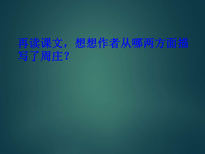 江南水乡——周庄课件