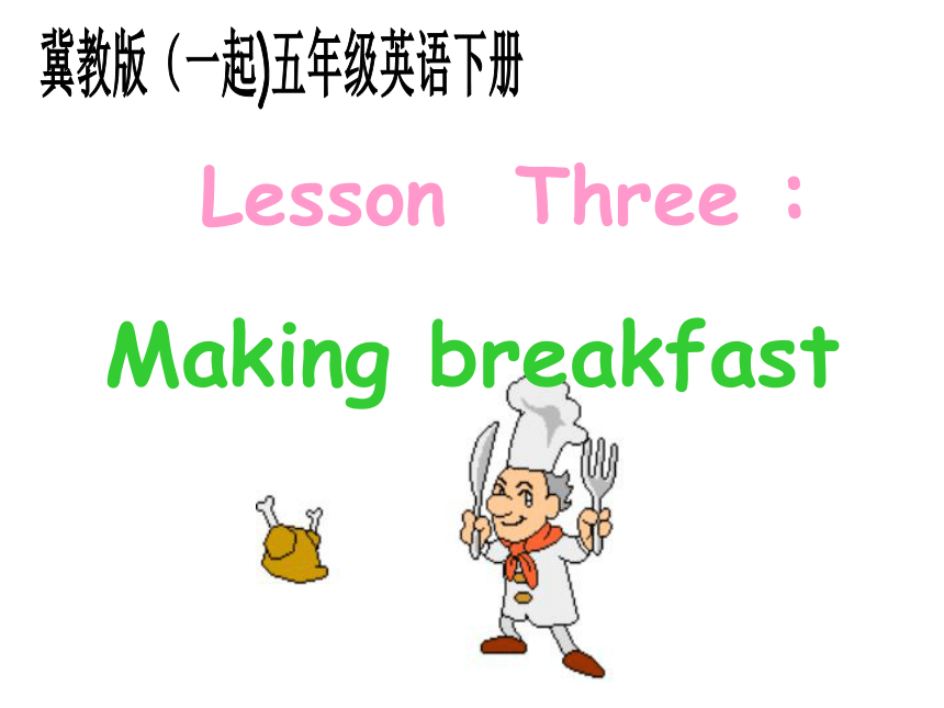 冀教版(一起)五年级英语下册Unit1 Lesson3 Making breakfast 课堂演示 PPT课件