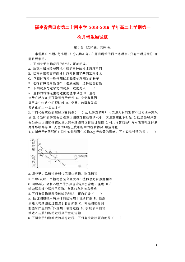 福建省莆田市第二十四中学2018_2019学年高二生物上学期第一次月考试题