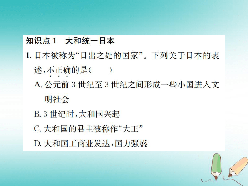 2018年秋九年级历史上册第11课古代日本习题课件岳麓版