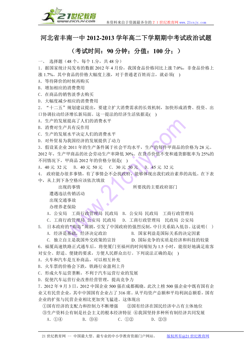 河北省唐山市丰南区第一中学2012-2013学年高二下学期期中考试政治试题