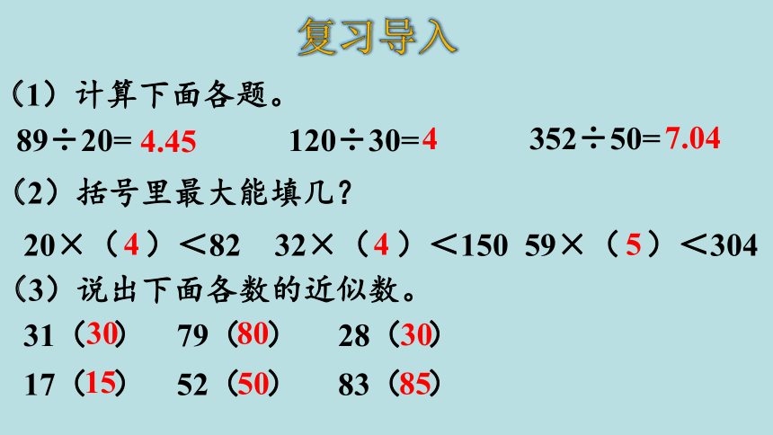 人教版数学四年级上册6.3商是一位数的除法（2）课件（20张ppt）