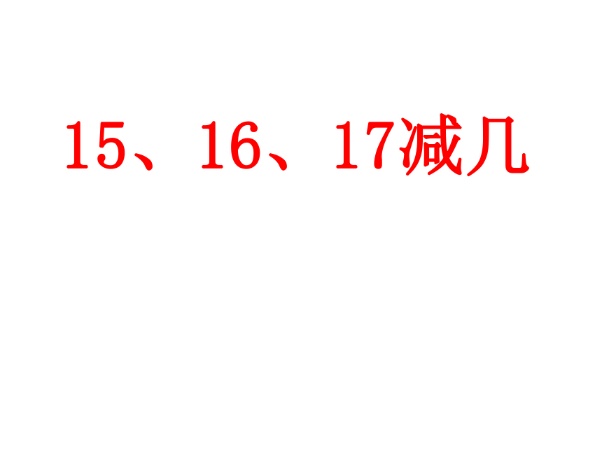 冀教版数学一年级上九151617减几课件13张ppt