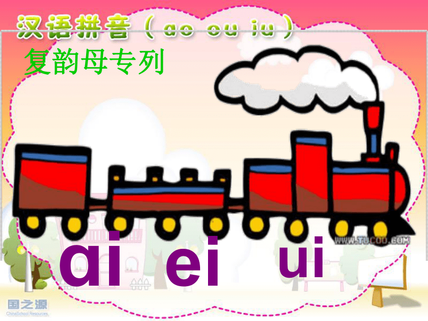 （湘教版）一年级语文上册课件 汉语拼音 ao ou iu