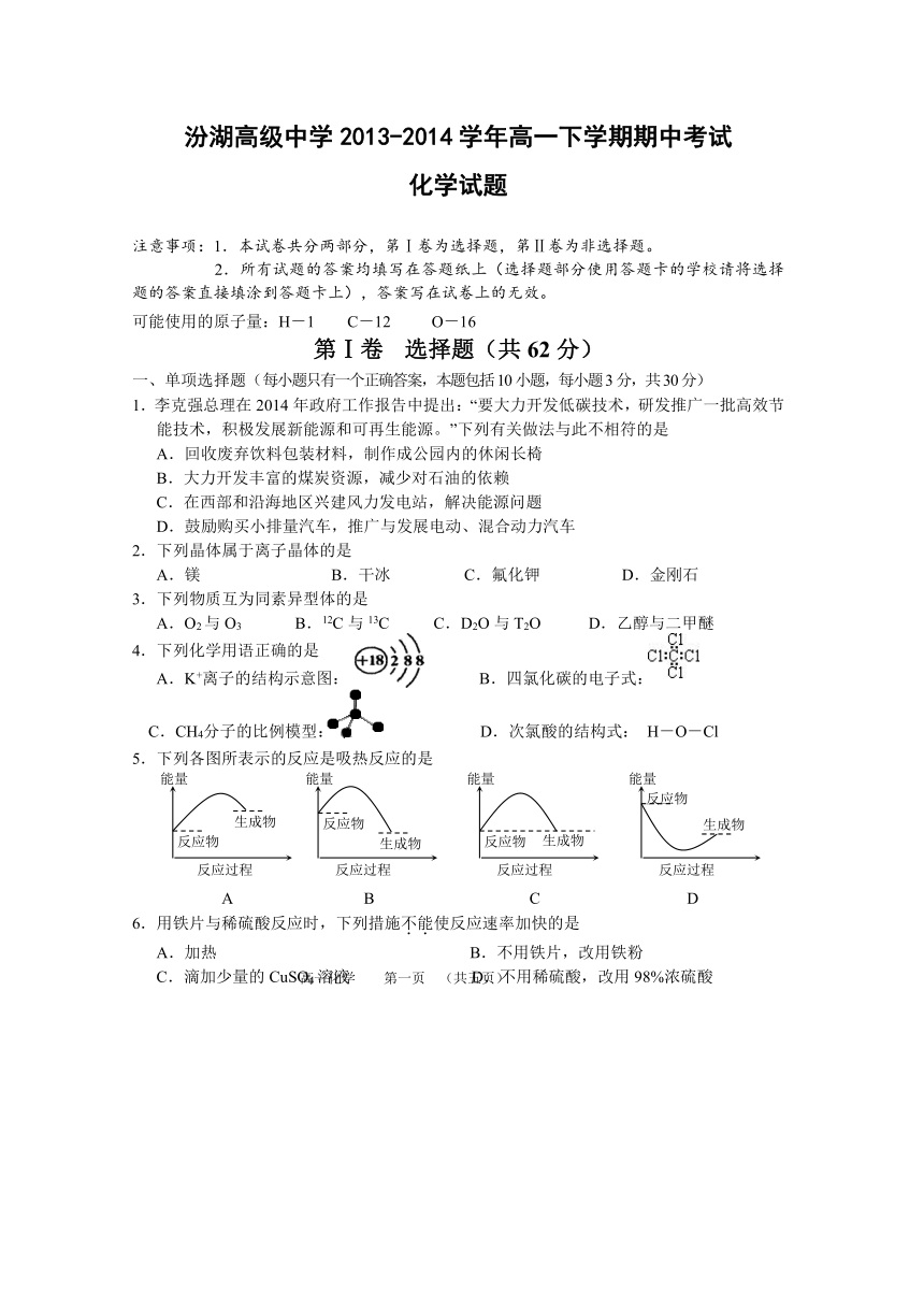 江苏省吴江市汾湖高级中学2013-2014学年高一下学期期中考试化学试题