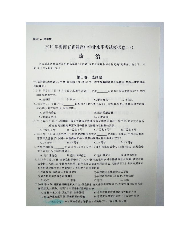 2019年湖南省普通高中学业水平考试模拟卷（三）政治试题（图片版含答案）