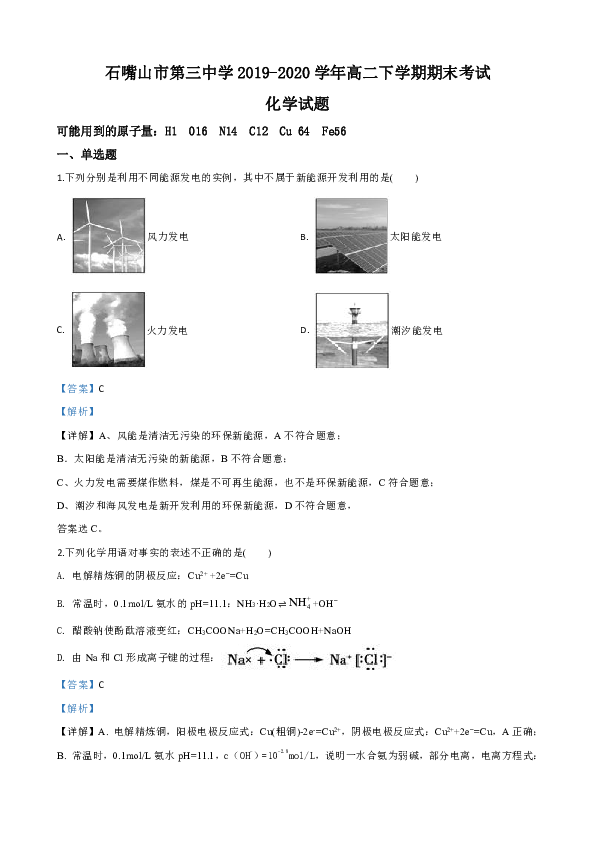 宁夏回族自治区石嘴山市三中2019-2020学年高二下学期期末考试化学试题 Word版含解析